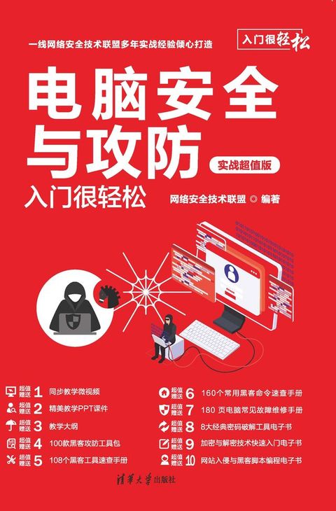 电脑安全与攻防入门很轻松（实战超值版）(Kobo/電子書)