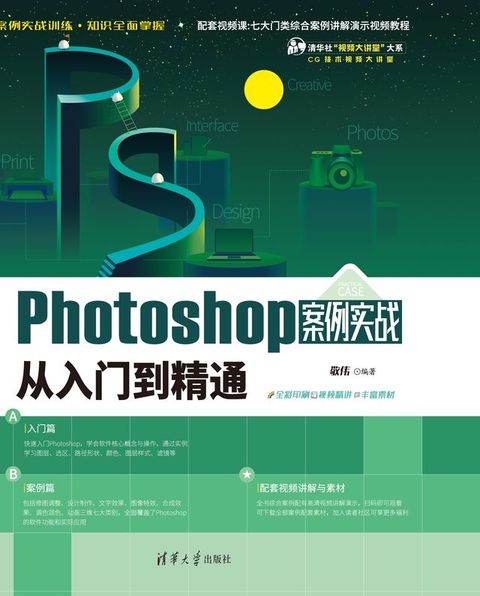 Photoshop案例实战从入门到精通(Kobo/電子書)