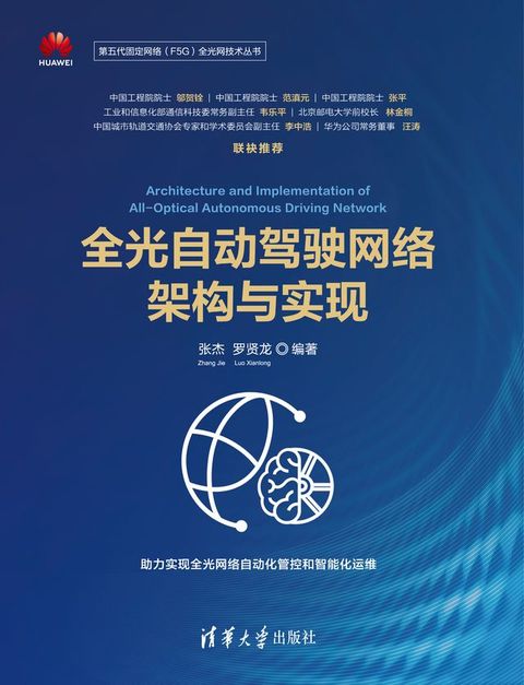 全光自动驾驶网络架构与实现(Kobo/電子書)