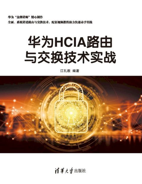 华为HCIA路由与交换技术实战(Kobo/電子書)