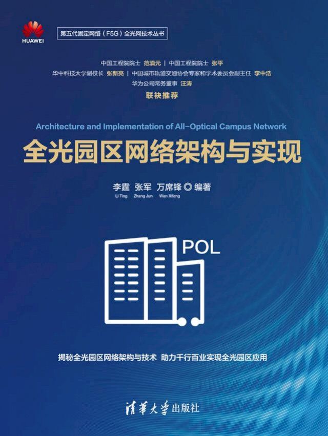  全光园区网络架构与实现(Kobo/電子書)