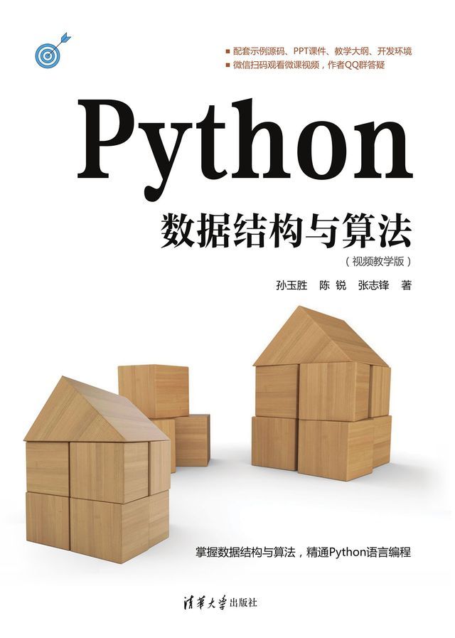  Python数据结构与算法（视频教学版）(Kobo/電子書)