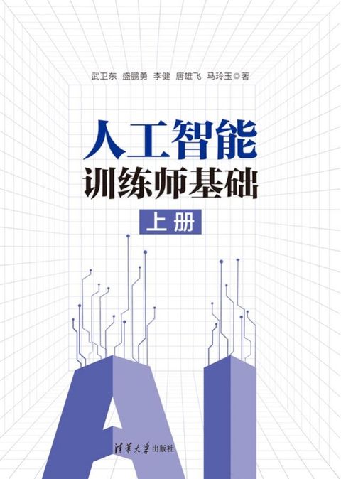 人工智能训练师基础（上册）(Kobo/電子書)