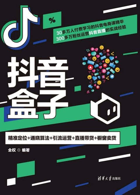 抖音盒子：精准定位+通晓算法+引流运营+直播带货+橱窗卖货(Kobo/電子書)