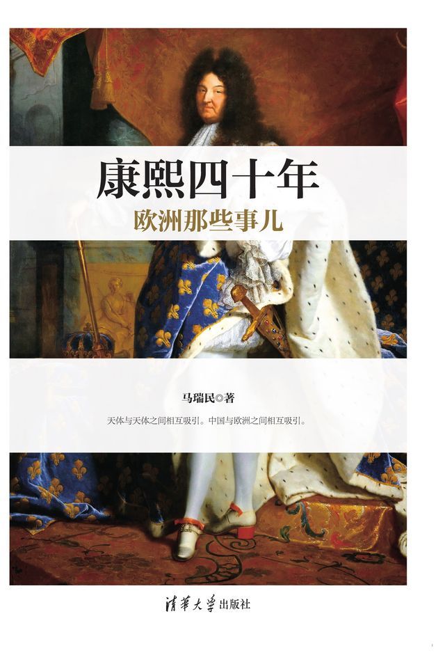  康熙四十年欧洲那些事儿(Kobo/電子書)