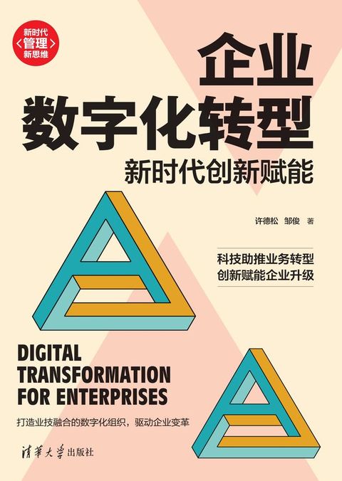 企业数字化转型：新时代创新赋能(Kobo/電子書)