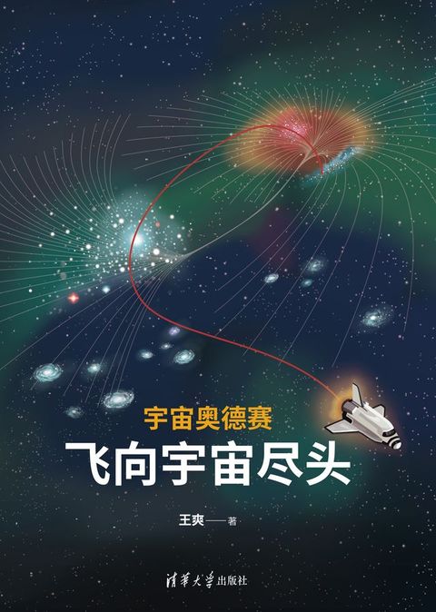 宇宙奥德赛：飞向宇宙尽头(Kobo/電子書)