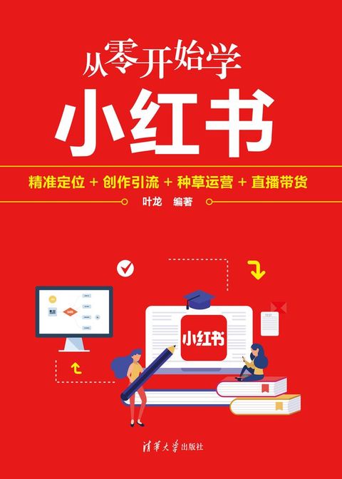 从零开始学小红书：精准定位+创作引流+种草运营+直播带货(Kobo/電子書)