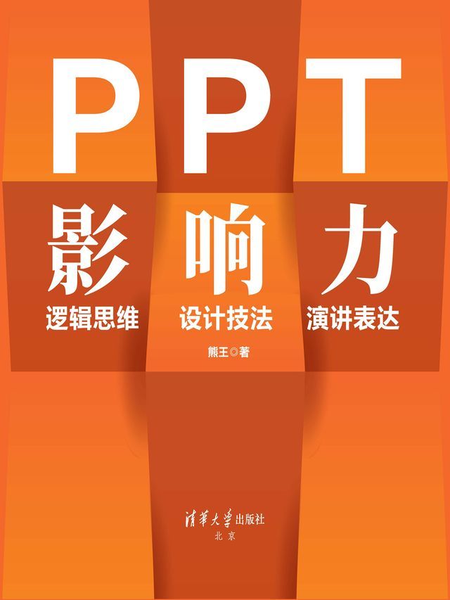  PPT影响力 逻辑思维·设计技法·演讲表达(Kobo/電子書)