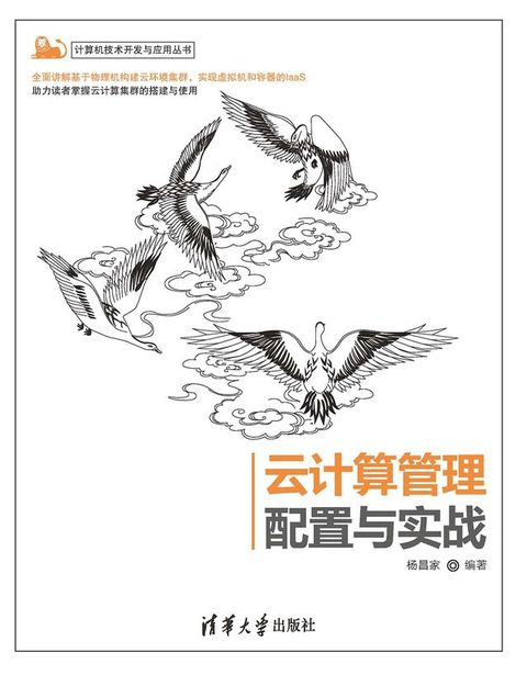 云计算管理配置与实战(Kobo/電子書)