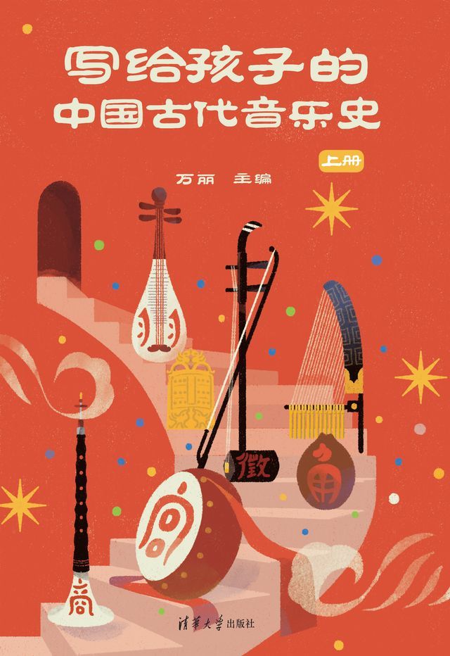  写给孩子的中国古代音乐史 上册(Kobo/電子書)