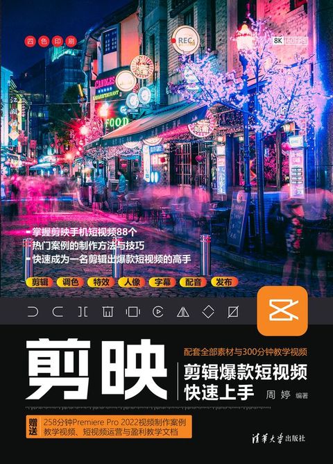 剪映剪辑爆款短视频快速上手(Kobo/電子書)