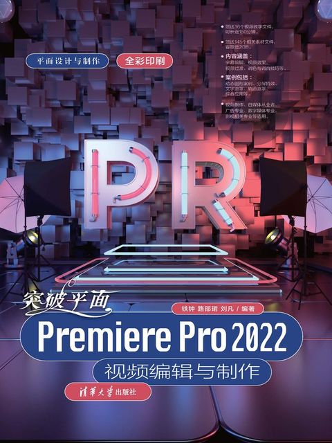 突破平面Premiere Pro 2022视频编辑与制作(Kobo/電子書)