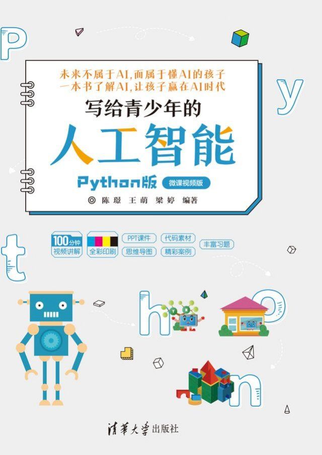  写给青少年的人工智能（Python版）(Kobo/電子書)