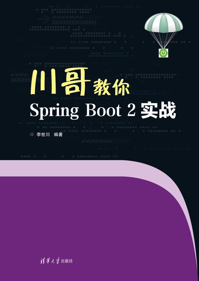  川哥教你Spring Boot 2实战(Kobo/電子書)