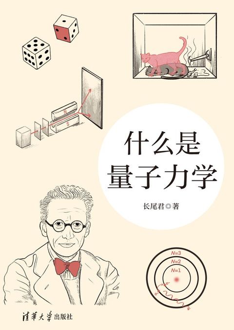 什么是量子力学(Kobo/電子書)