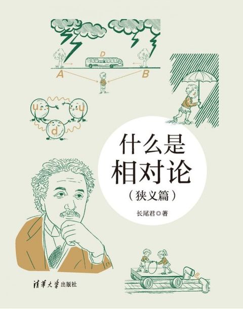 什么是相对论（狭义篇）(Kobo/電子書)