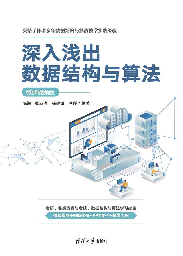  深入浅出数据结构与算法(微课视频版)(Kobo/電子書)