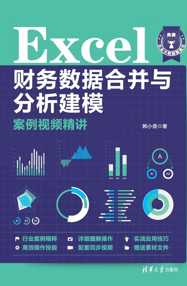  Excel财务数据合并与分析建模案例视频精讲(Kobo/電子書)