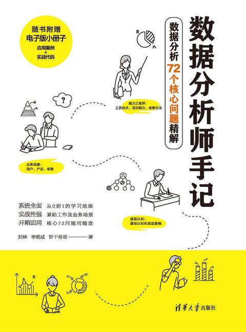 数据分析师手记——数据分析72个核心问题精解(Kobo/電子書)