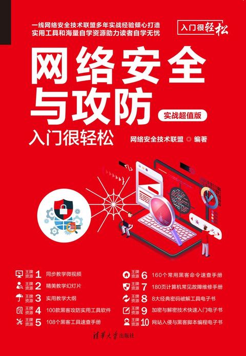 网络安全与攻防入门很轻松（实战超值版）(Kobo/電子書)