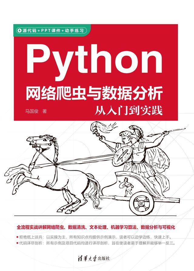  Python网络爬虫与数据分析从入门到实践(Kobo/電子書)