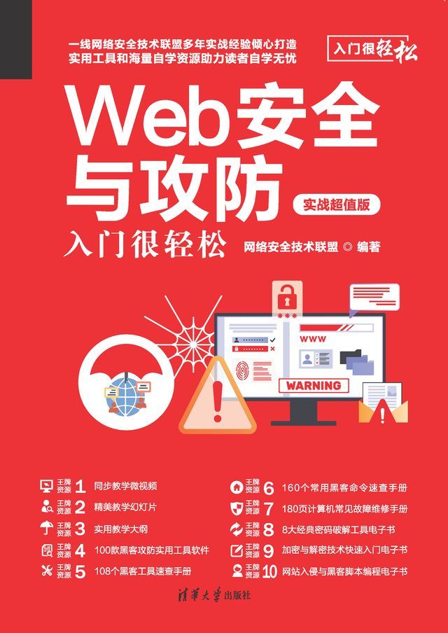  Web安全与攻防入门很轻松（实战超值版）(Kobo/電子書)