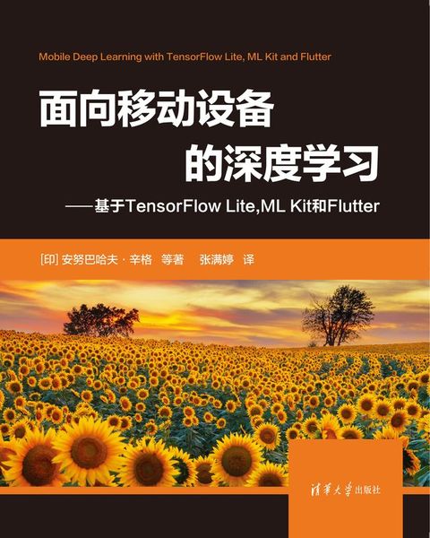 面向移动设备的深度学习——基于TensorFlow Lite,ML Kit 和Flutter