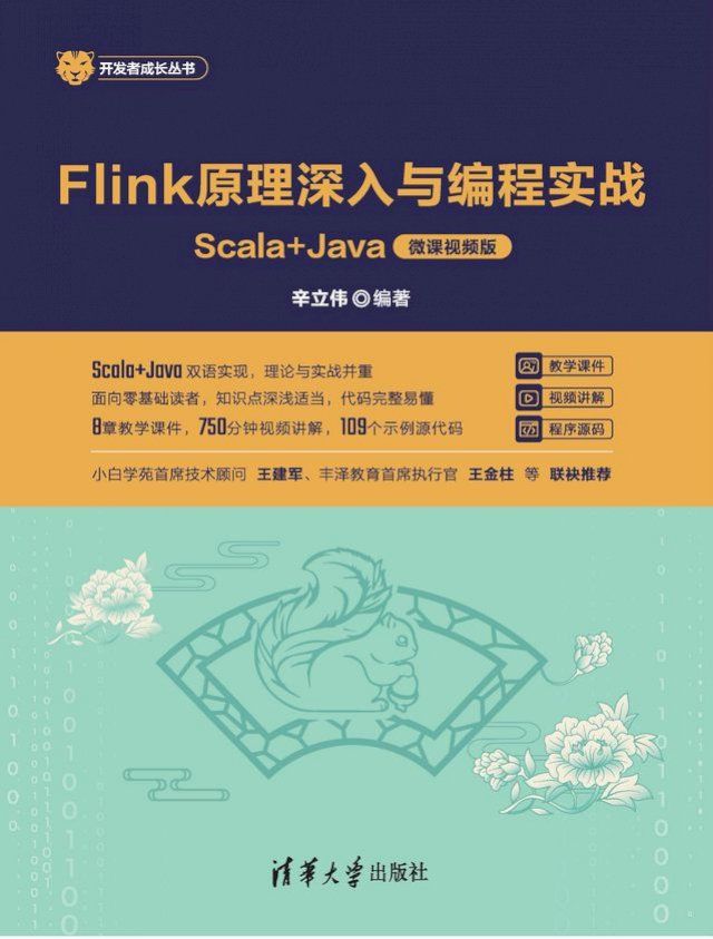  Flink原理深入与编程实战——Scala+Java（微课视频版）(Kobo/電子書)