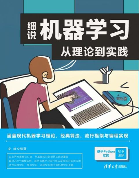 细说机器学习：从理论到实践(Kobo/電子書)