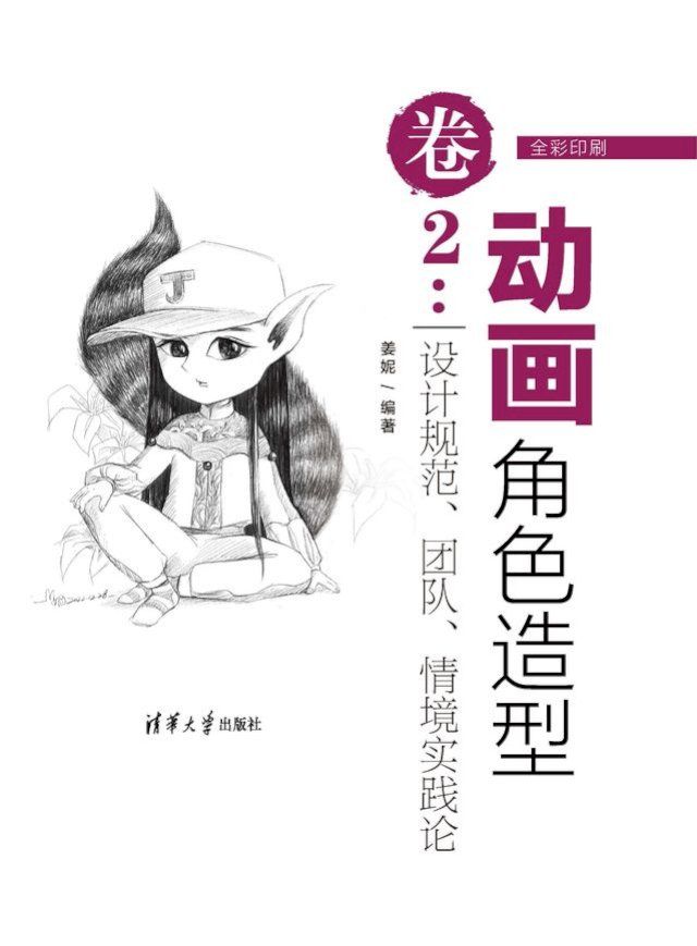  动画角色造型卷2：设计规范、团队、情境实践论(Kobo/電子書)