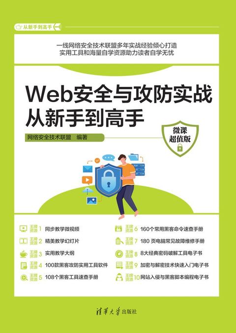 Web安全与攻防实战从新手到高手（微课超值版）(Kobo/電子書)