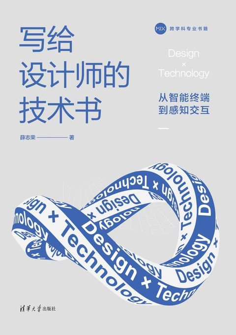 写给设计师的技术书：从智能终端到感知交...