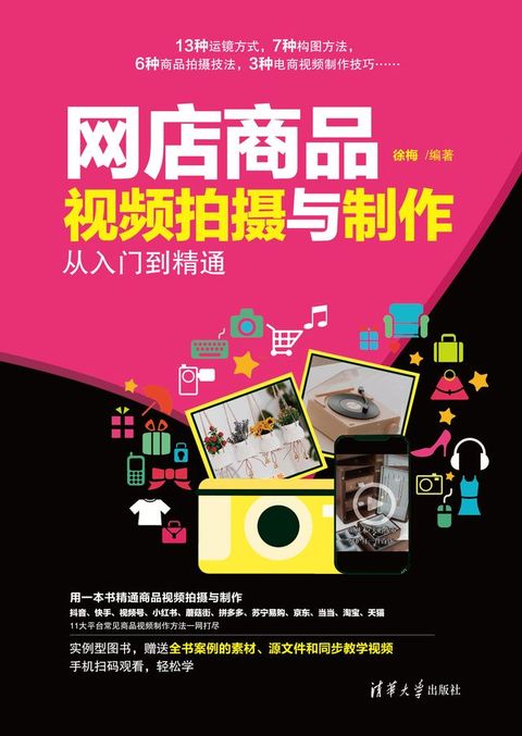 网店商品视频拍摄与制作从入门到精通(Kobo/電子書)