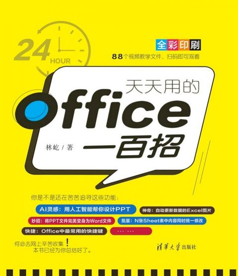 天天用的Office一百招(Kobo/電子書)