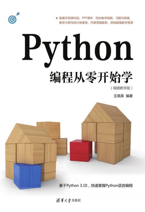 Python编程从零开始学（视频教学版）