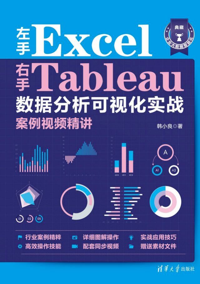  左手Excel右手Tableau数据分析可视化实战案例视频精讲(Kobo/電子書)