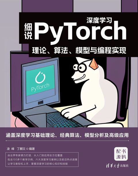 细说PyTorch深度学习：理论、算法、模型与编程实现(Kobo/電子書)