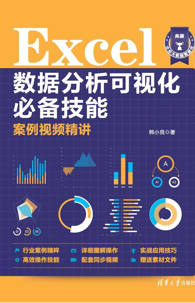  Excel数据分析可视化必备技能案例视频精讲(Kobo/電子書)