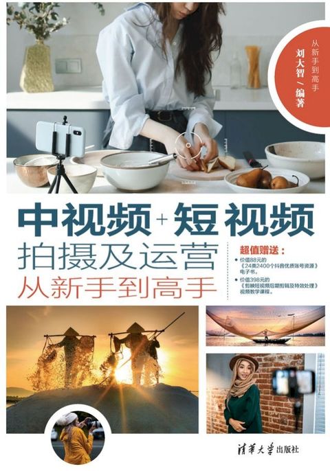 中视频+短视频拍摄及运营从新手到高手(Kobo/電子書)