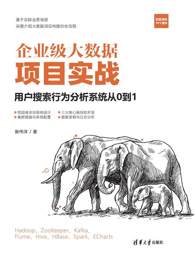  企业级大数据项目实战：用户搜索行为分析系统从0到1(Kobo/電子書)
