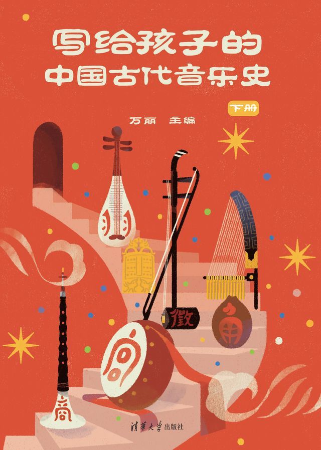  写给孩子的中国古代音乐史 下册(Kobo/電子書)