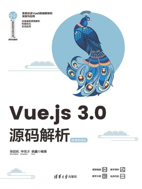 Vue.js 3.0源码解析（微课视频版）(Kobo/電子書)