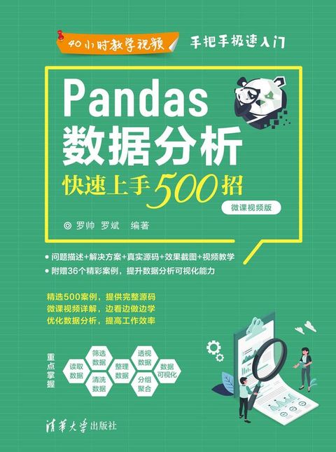 Pandas数据分析快速上手500招（微课视频版）(Kobo/電子書)