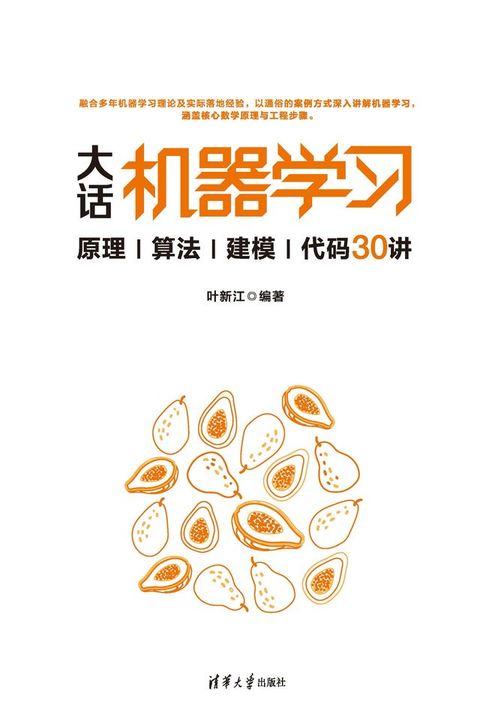 大话机器学习——原理算法建模代码30讲(Kobo/電子書)