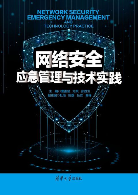 网络安全应急管理与技术实践(Kobo/電子書)