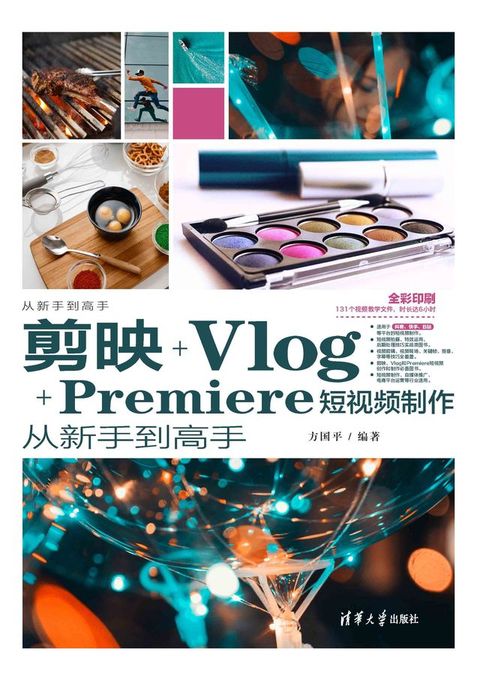 剪映+Vlog+Premiere短视频制作从新手到高手(Kobo/電子書)