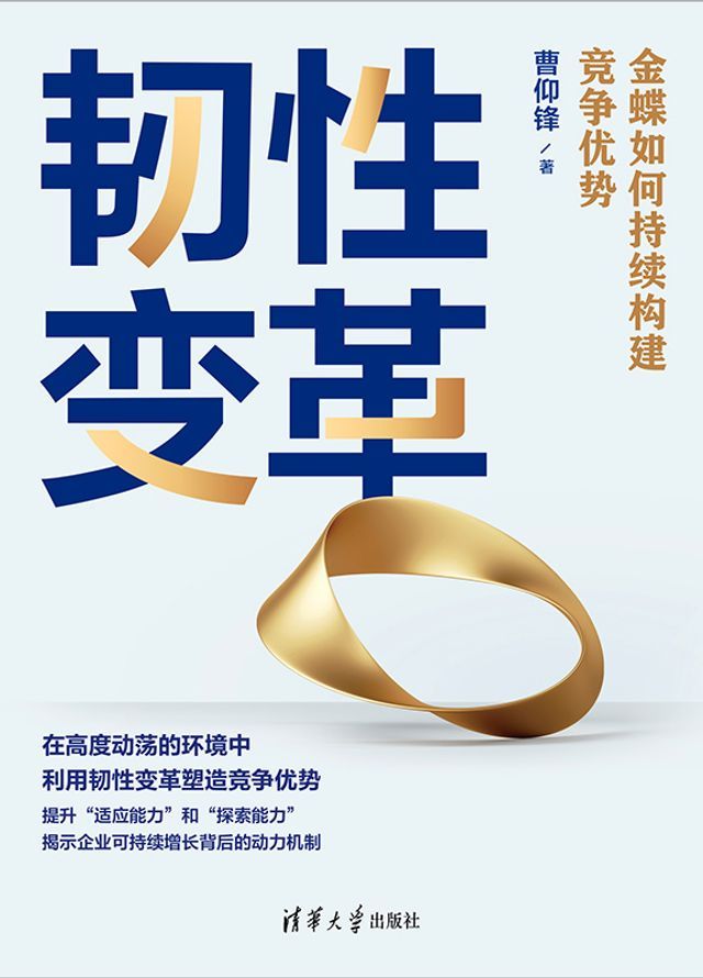  韧性变革：金蝶如何持续构建竞争优势(Kobo/電子書)