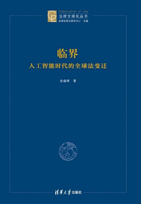 临界：人工智能时代的全球法变迁(Kobo/電子書)