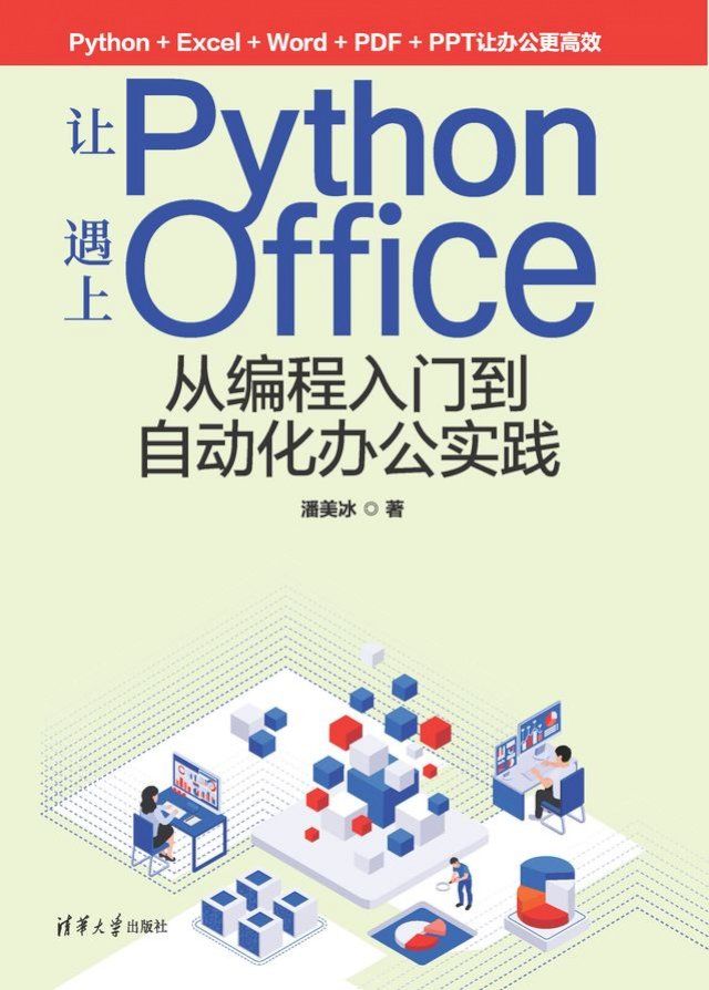  让Python遇上Office——从编程入门到自动化办公实践(Kobo/電子書)